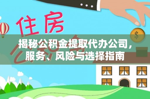 蕲春揭秘公积金提取代办公司，服务、风险与选择指南