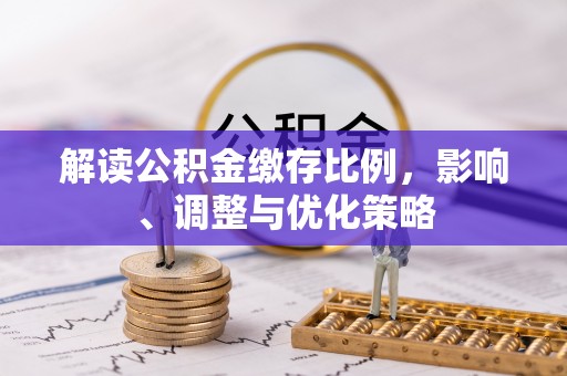 蕲春解读公积金缴存比例，影响、调整与优化策略