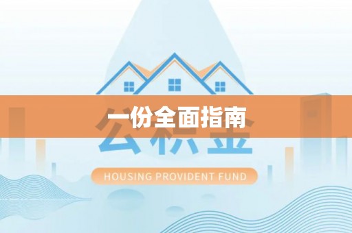 蕲春一份全面指南