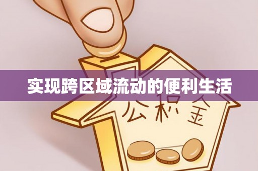 蕲春实现跨区域流动的便利生活