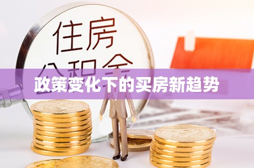 蕲春政策变化下的买房新趋势