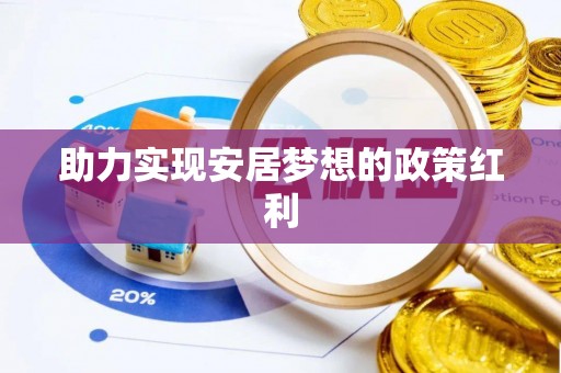 蕲春助力实现安居梦想的政策红利