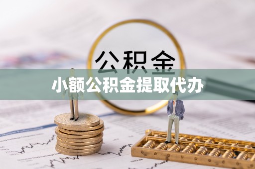 蕲春小额公积金提取代办