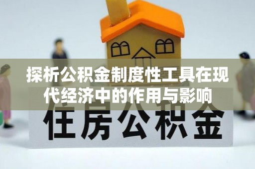 蕲春探析公积金制度性工具在现代经济中的作用与影响