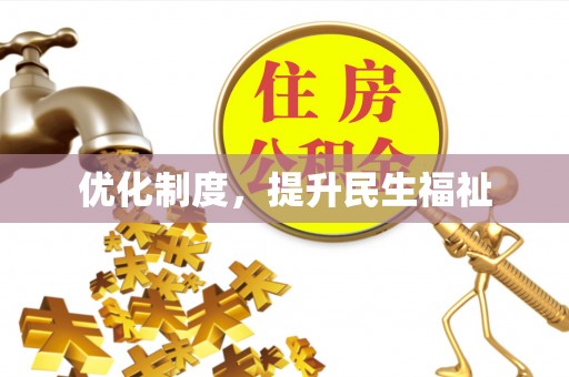 蕲春优化制度，提升民生福祉