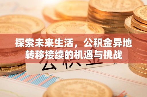 蕲春探索未来生活，公积金异地转移接续的机遇与挑战