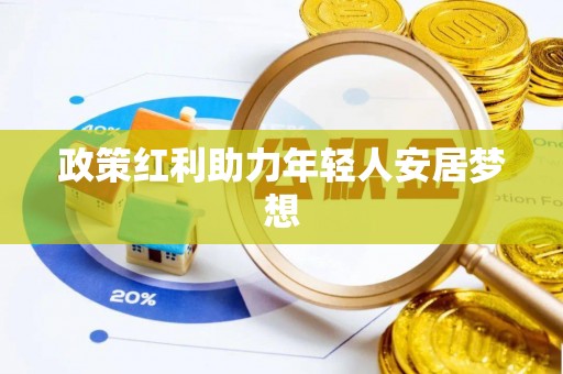 蕲春政策红利助力年轻人安居梦想