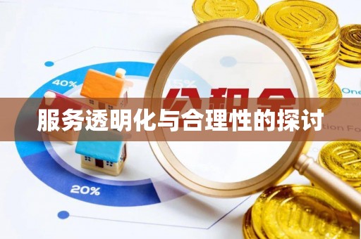 蕲春服务透明化与合理性的探讨
