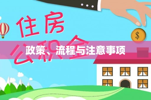 蕲春政策、流程与注意事项