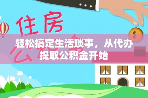 蕲春轻松搞定生活琐事，从代办提取公积金开始