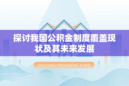 蕲春探讨我国公积金制度覆盖现状及其未来发展