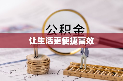 蕲春让生活更便捷高效