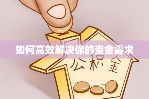 蕲春如何高效解决你的资金需求