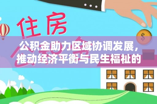 蕲春公积金助力区域协调发展，推动经济平衡与民生福祉的双赢之道