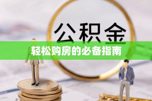 蕲春轻松购房的必备指南