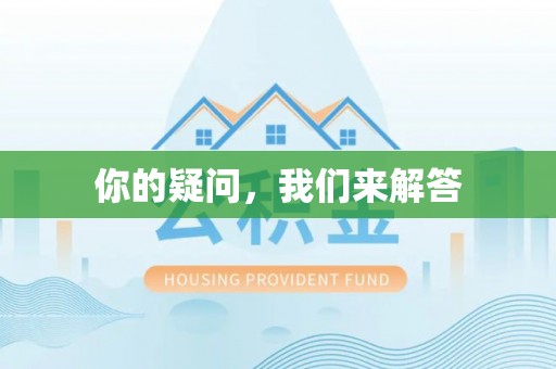 蕲春你的疑问，我们来解答
