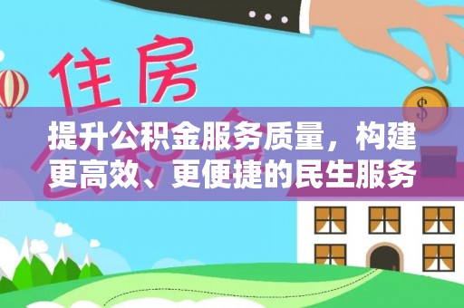 蕲春提升公积金服务质量，构建更高效、更便捷的民生服务体系