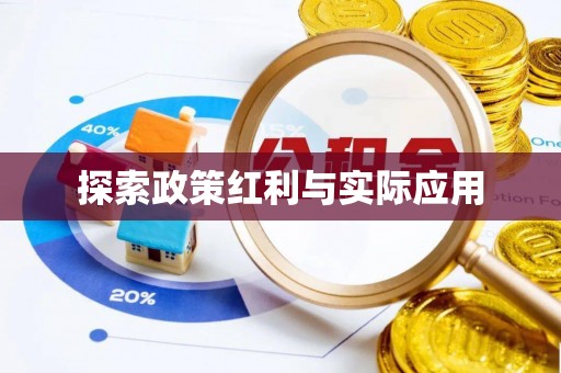 蕲春探索政策红利与实际应用