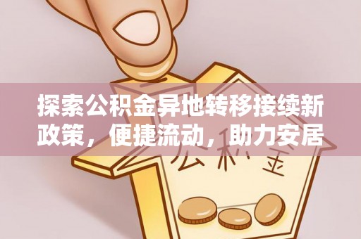 蕲春探索公积金异地转移接续新政策，便捷流动，助力安居梦想