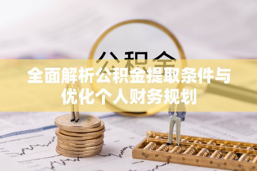 蕲春全面解析公积金提取条件与优化个人财务规划