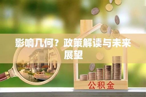 蕲春影响几何？政策解读与未来展望