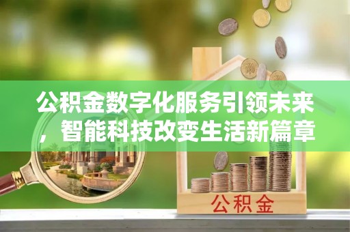 蕲春公积金数字化服务引领未来，智能科技改变生活新篇章