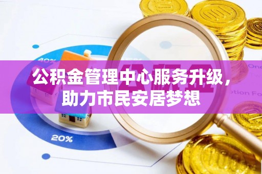 蕲春公积金管理中心服务升级，助力市民安居梦想