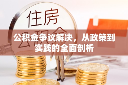 蕲春公积金争议解决，从政策到实践的全面剖析