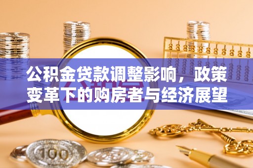蕲春公积金贷款调整影响，政策变革下的购房者与经济展望