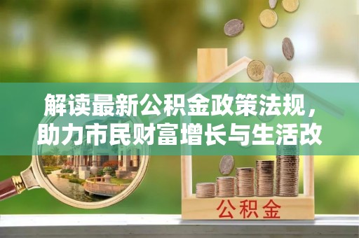 蕲春解读最新公积金政策法规，助力市民财富增长与生活改善