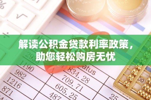 蕲春解读公积金贷款利率政策，助您轻松购房无忧