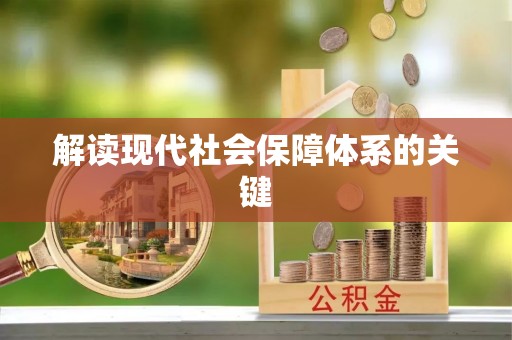蕲春解读现代社会保障体系的关键