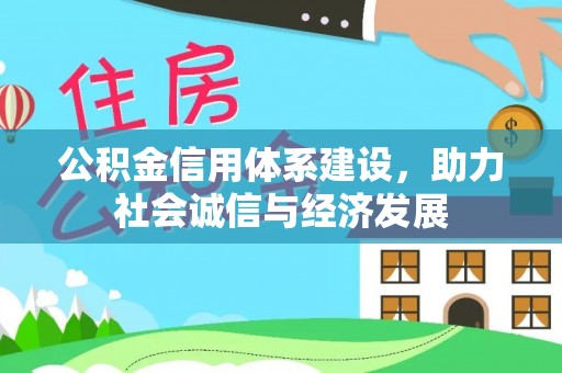 蕲春公积金信用体系建设，助力社会诚信与经济发展