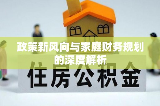 蕲春政策新风向与家庭财务规划的深度解析