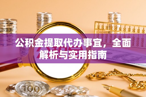 蕲春公积金提取代办事宜，全面解析与实用指南