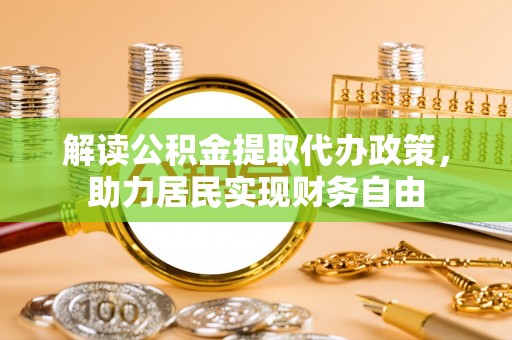 蕲春解读公积金提取代办政策，助力居民实现财务自由