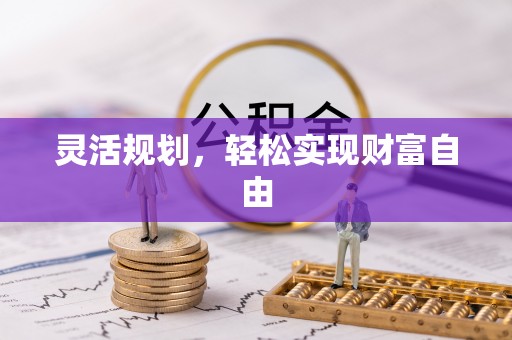 蕲春灵活规划，轻松实现财富自由