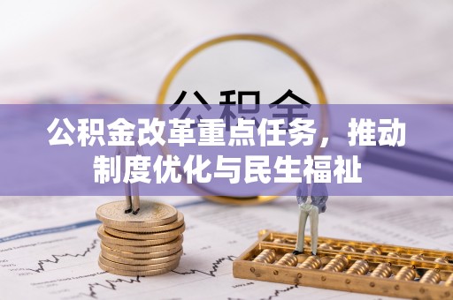 蕲春公积金改革重点任务，推动制度优化与民生福祉