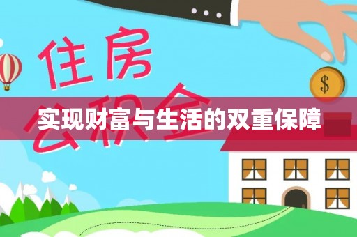 蕲春实现财富与生活的双重保障