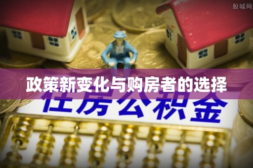 蕲春政策新变化与购房者的选择