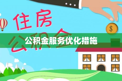 蕲春公积金服务优化措施