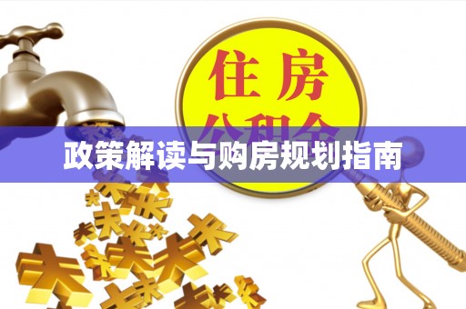 蕲春政策解读与购房规划指南