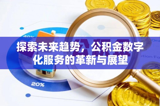 蕲春探索未来趋势，公积金数字化服务的革新与展望