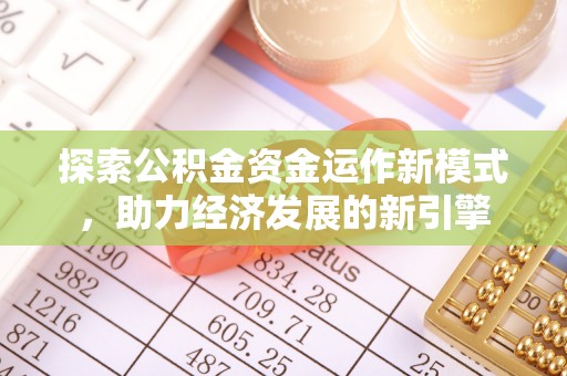 蕲春探索公积金资金运作新模式，助力经济发展的新引擎