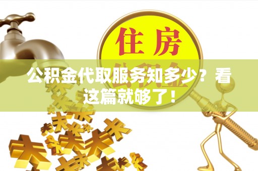 蕲春公积金代取服务知多少？看这篇就够了！
