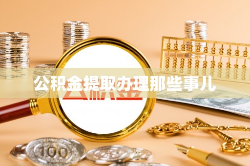 蕲春公积金提取办理那些事儿