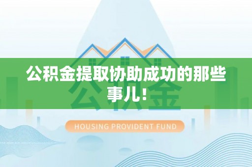 蕲春公积金提取协助成功的那些事儿！