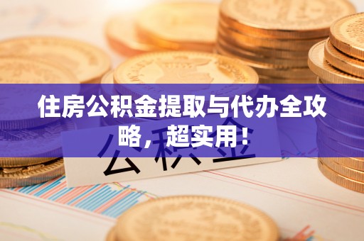 蕲春住房公积金提取与代办全攻略，超实用！
