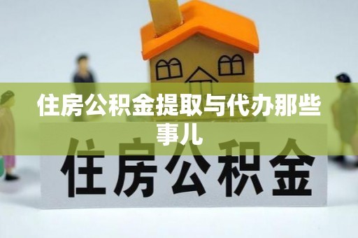 蕲春住房公积金提取与代办那些事儿