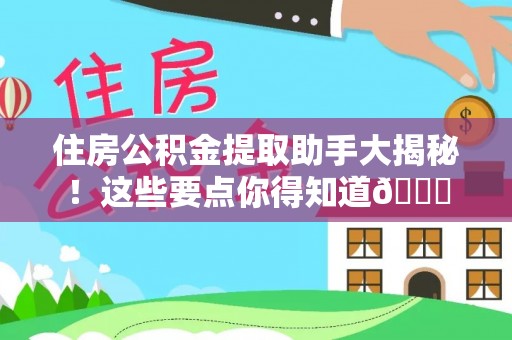 蕲春住房公积金提取助手大揭秘！这些要点你得知道😎
